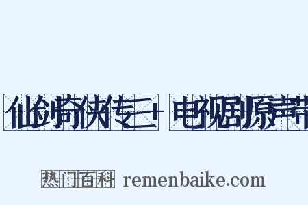 仙剑奇侠传三+电视剧原声带是什么意思的图片